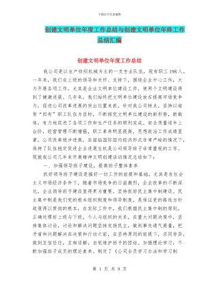 创建文明单位年度工作总结与创建文明单位年终工作总结汇编
