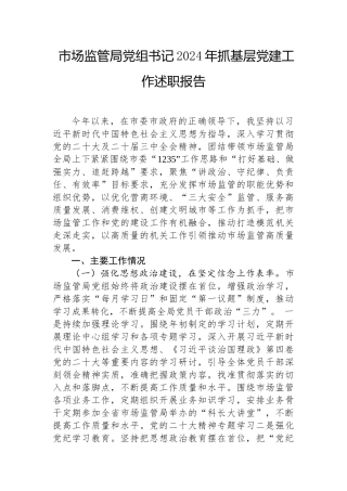 2024年度抓基层党建工作述职报告（市场监管局党组书记）