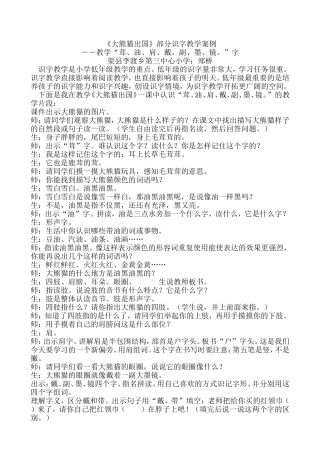 《大熊猫出国》部分识字教学案例
