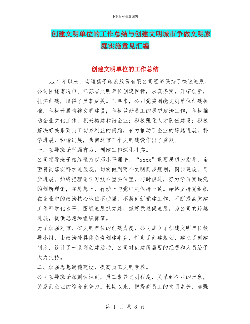 创建文明单位的工作总结与创建文明城市争做文明家庭实施意见汇编_第1页