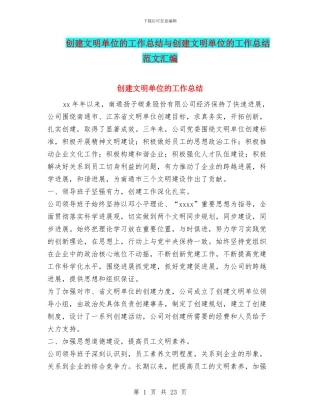 创建文明单位的工作总结与创建文明单位的工作总结范文汇编