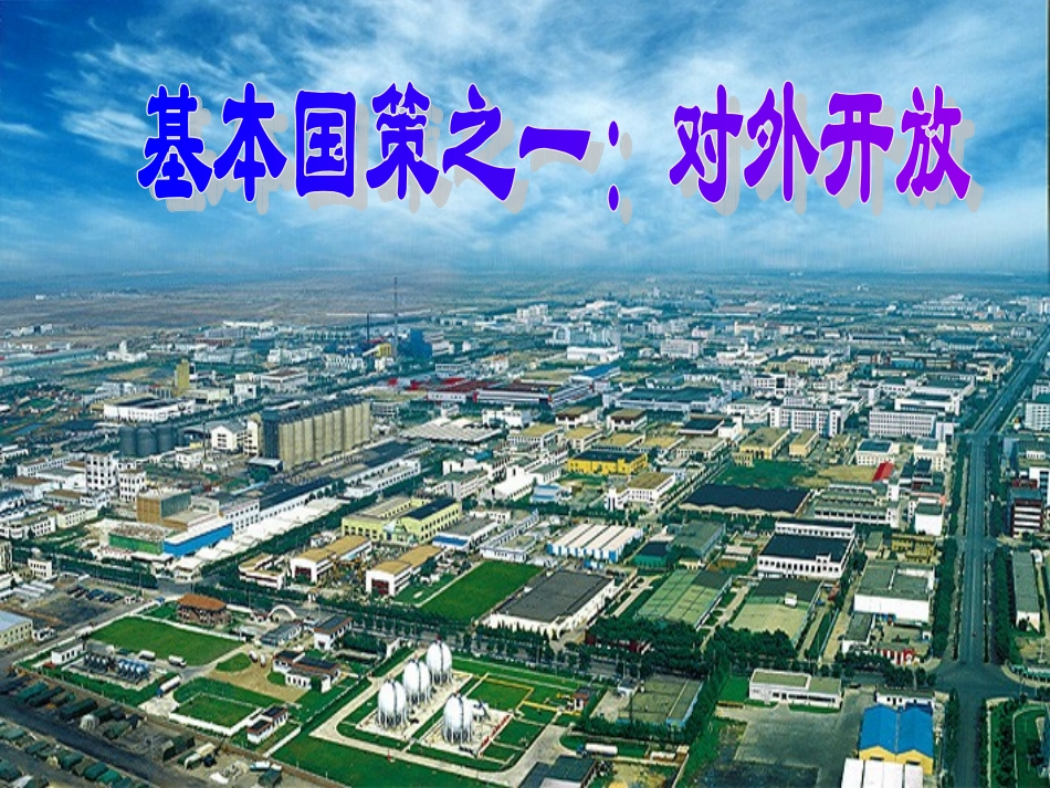 对外开放是我国的基本国策_第3页