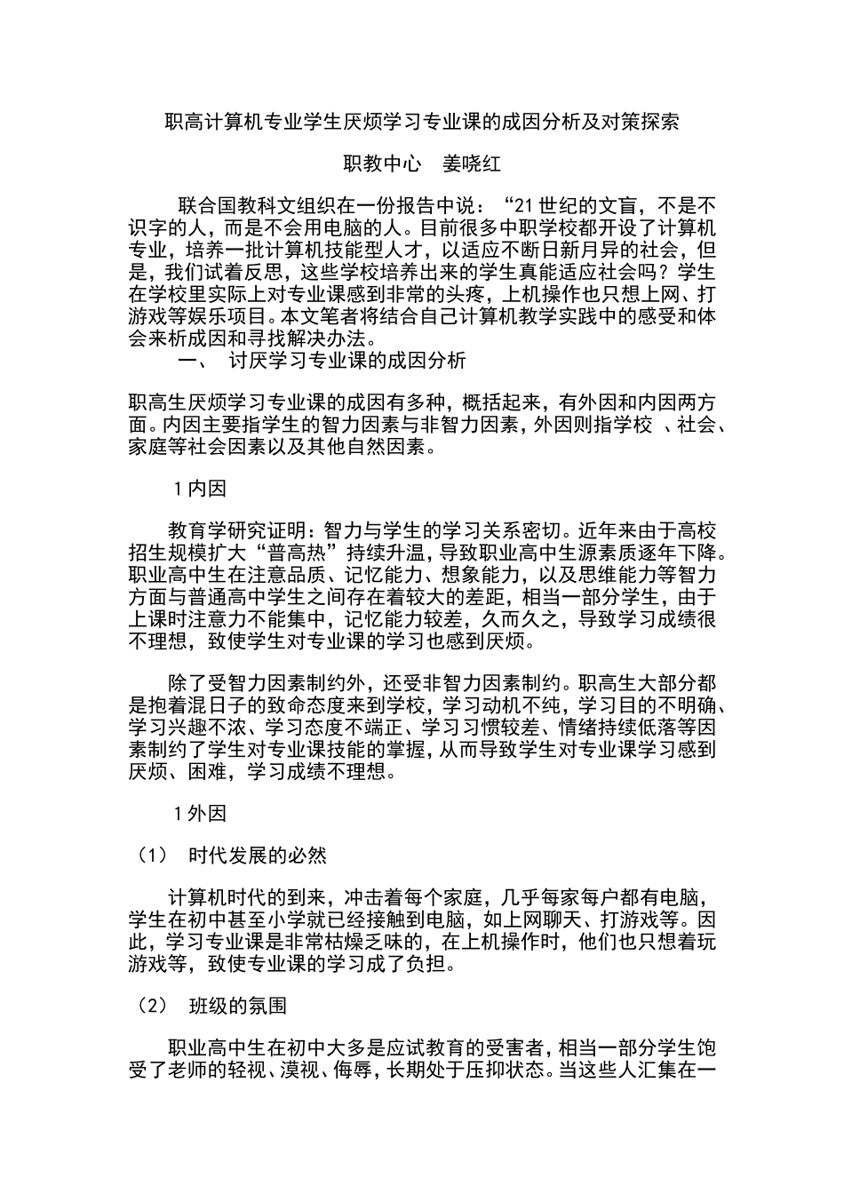 职高计算机专业学生厌烦学习专业课的成因分析及对策探索_第1页