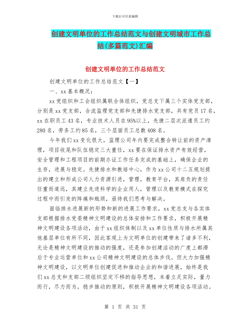 创建文明单位的工作总结范文与创建文明城市工作总结汇编_第1页