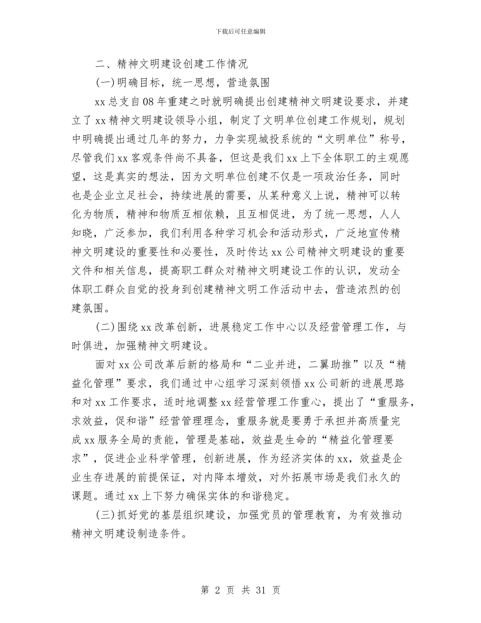 创建文明单位的工作总结范文与创建文明城市工作总结汇编_第2页