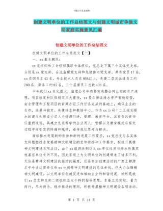创建文明单位的工作总结范文与创建文明城市争做文明家庭实施意见汇编