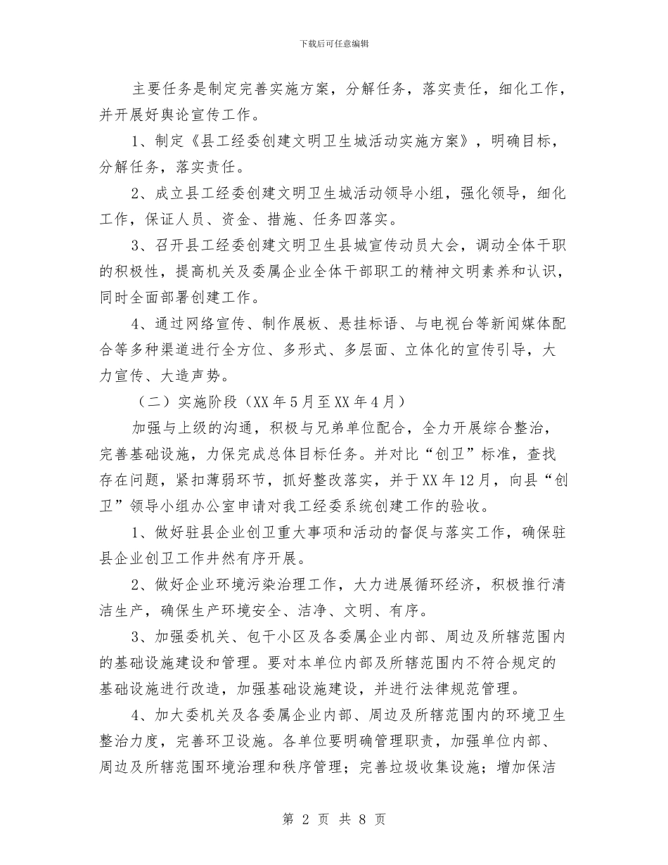 创建文明卫生城活动方案与创建文明卫生村活动方案汇编_第2页