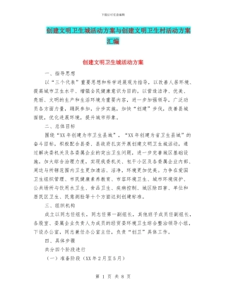 创建文明卫生城活动方案与创建文明卫生村活动方案汇编