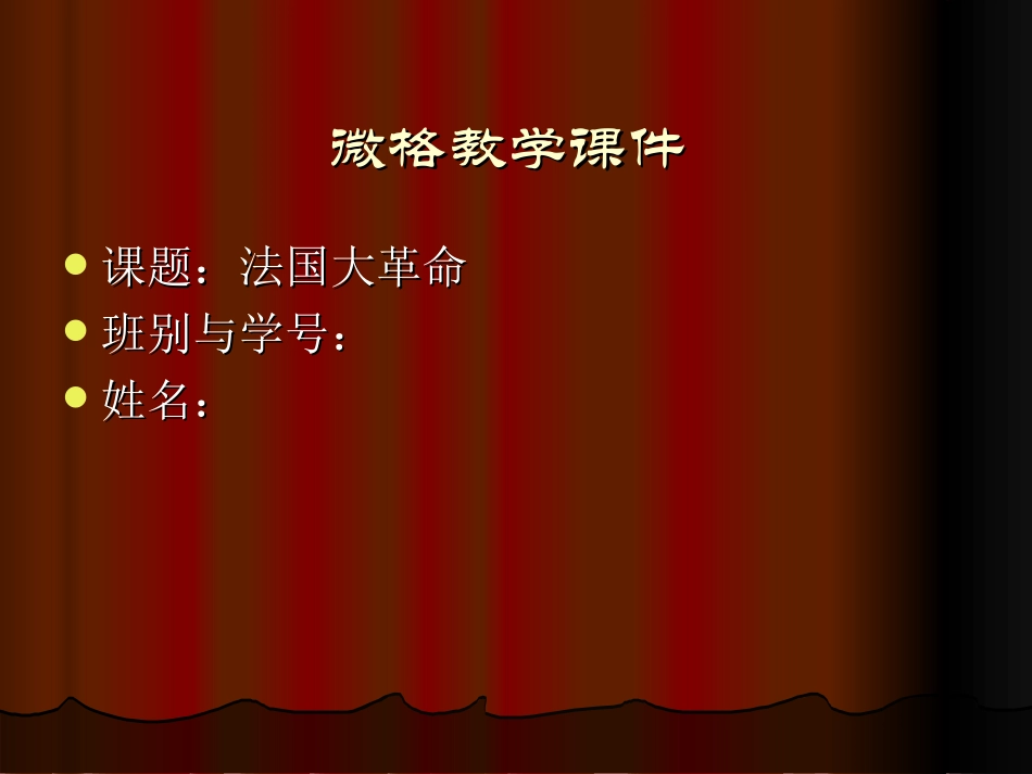 微型课上课参考课件(历史)_第1页