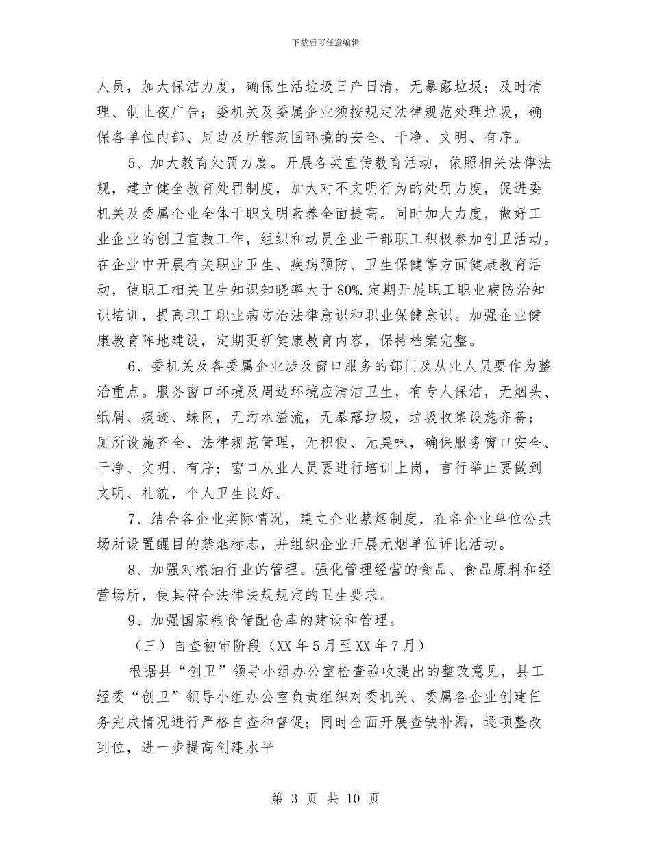 创建文明卫生城活动方案与创建文明城市动员大会讲话稿汇编_第3页