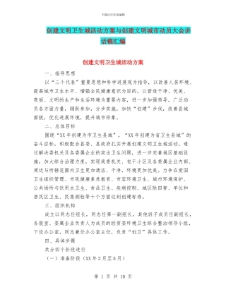 创建文明卫生城活动方案与创建文明城市动员大会讲话稿汇编
