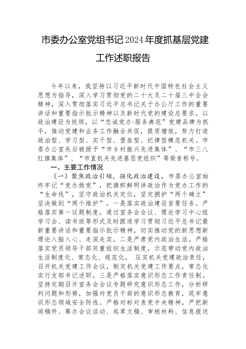 2024年度抓基层党建工作述职报告（市委办公室党组书记）_第1页