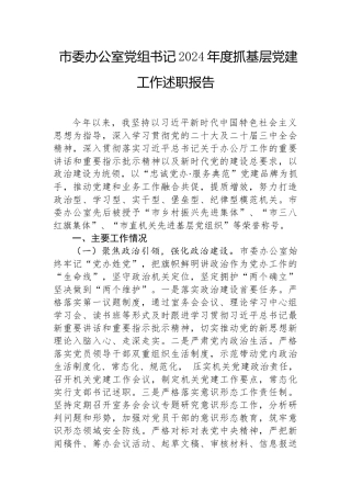 2024年度抓基层党建工作述职报告（市委办公室党组书记）