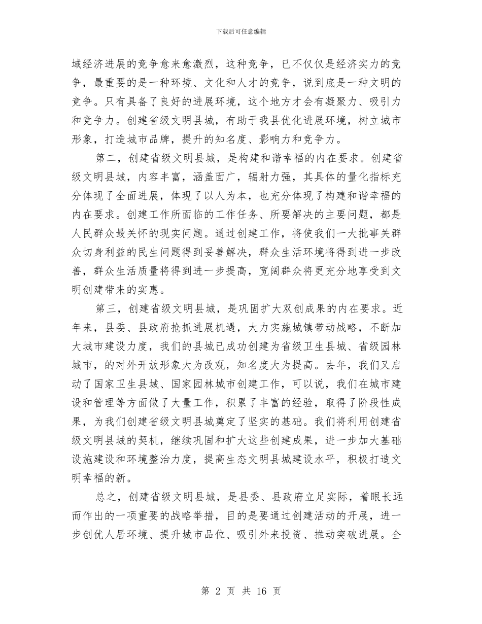 创建文明县城活动上领导讲话与创建文明城区动员会领导发言稿汇编_第2页
