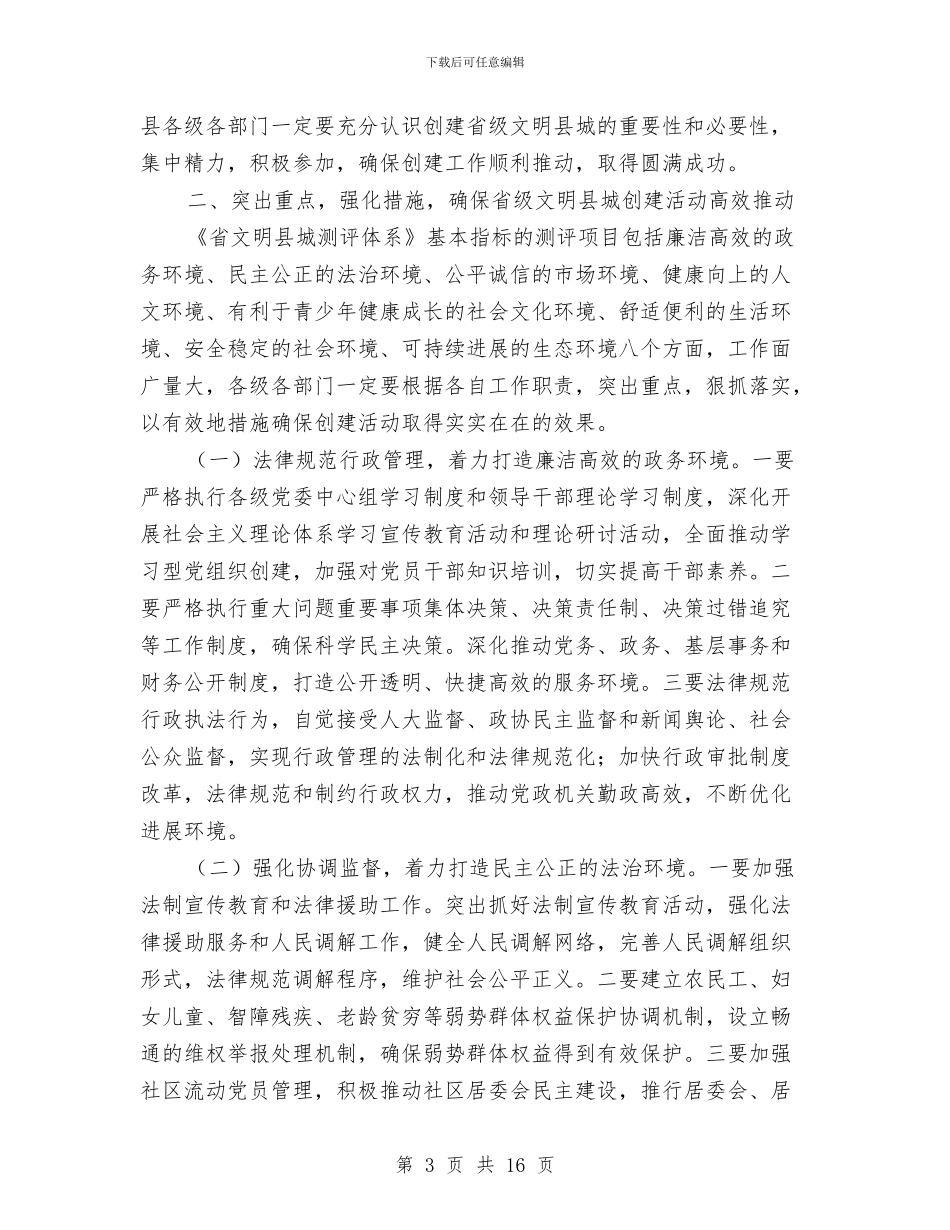 创建文明县城活动上领导讲话与创建文明城区动员会领导发言稿汇编_第3页