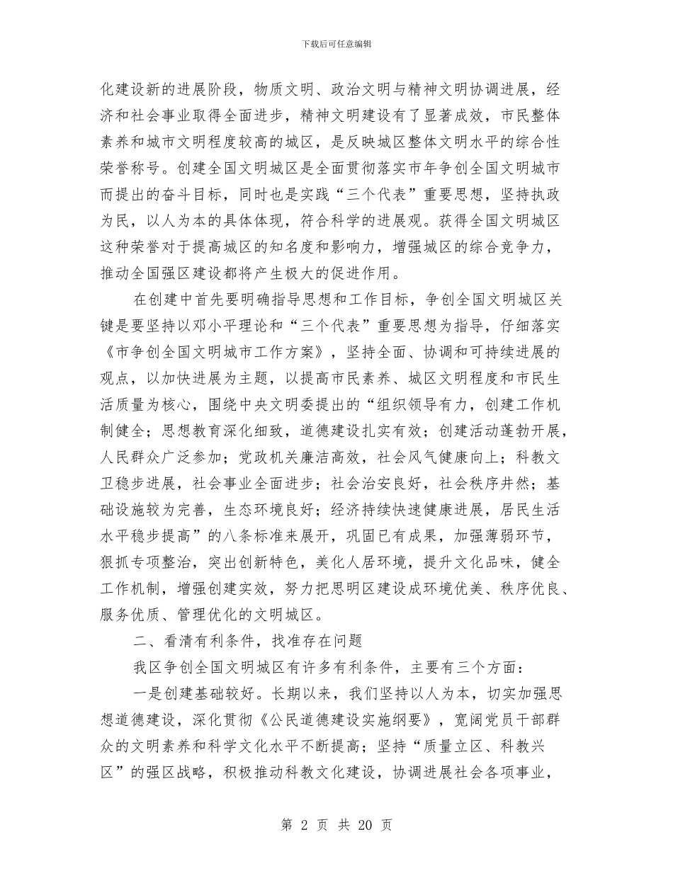 创建文明城区动员会领导发言稿与创建文明城市动员会的讲话汇编_第2页