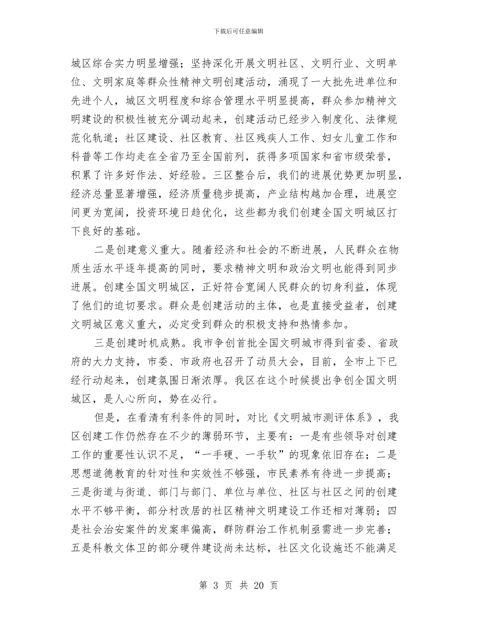 创建文明城区动员会领导发言稿与创建文明城市动员会的讲话汇编_第3页