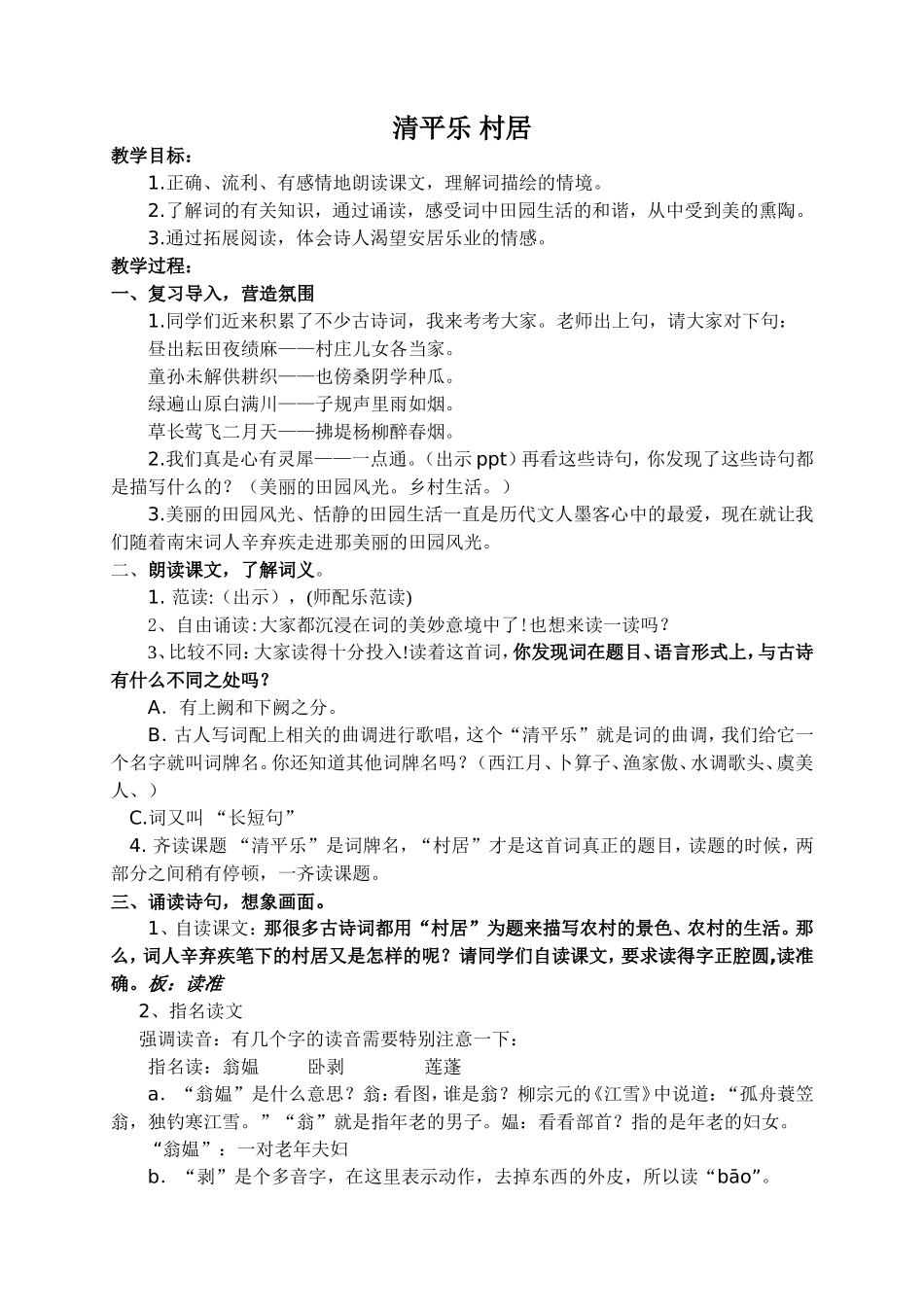 （精品）清平乐村居教案_第1页