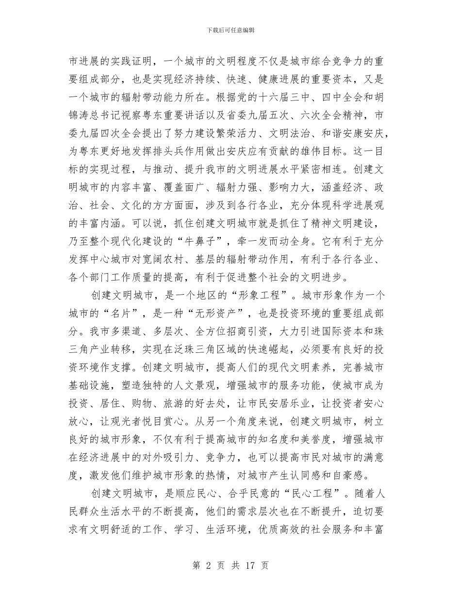 创建文明城市动员会的讲话与创建文明城市动员会领导讲话汇编_第2页