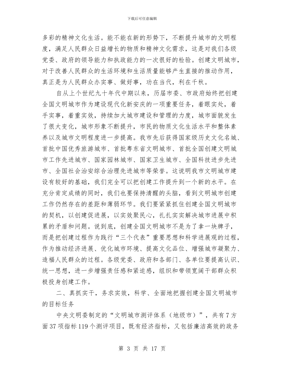 创建文明城市动员会的讲话与创建文明城市动员会领导讲话汇编_第3页