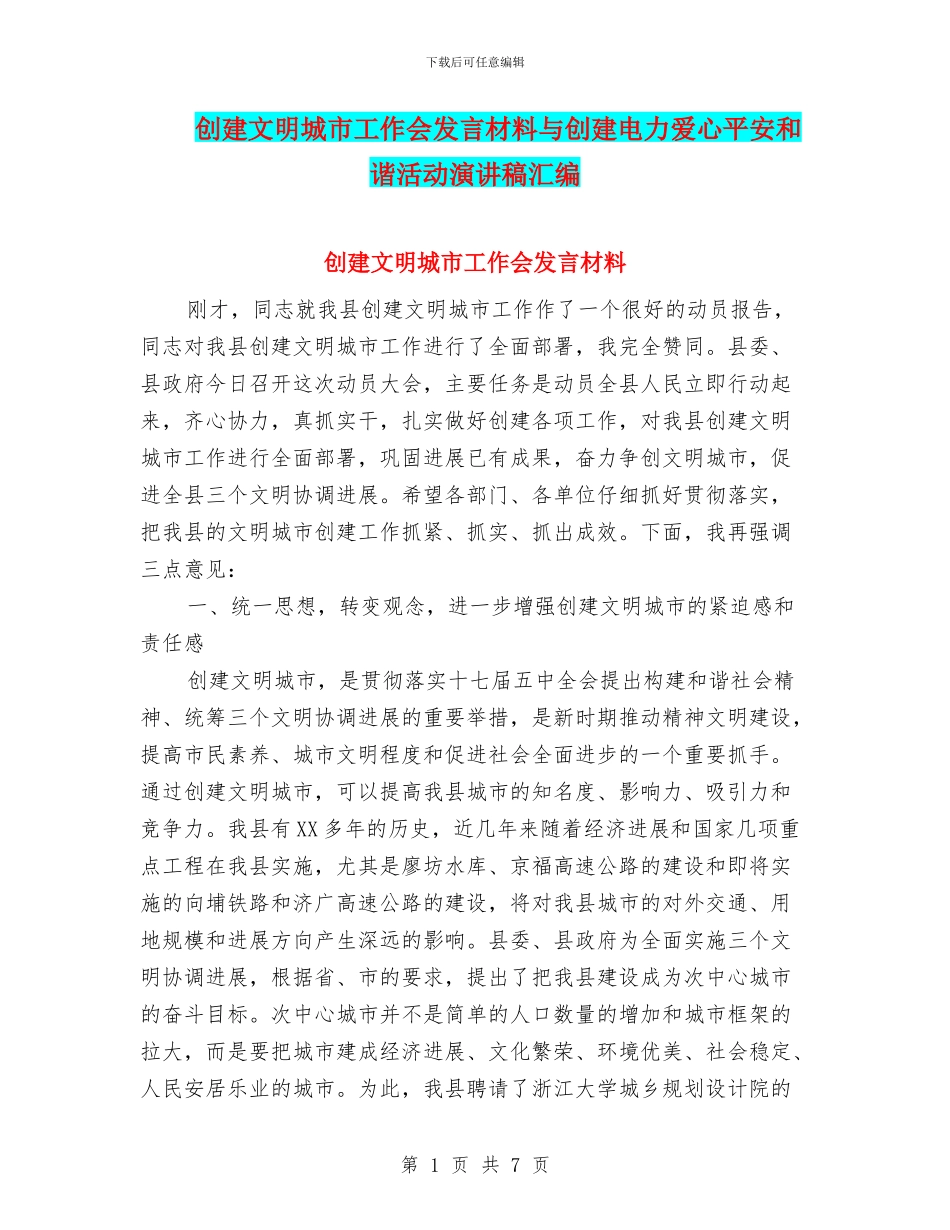 创建文明城市工作会发言材料与创建电力爱心平安和谐活动演讲稿汇编_第1页