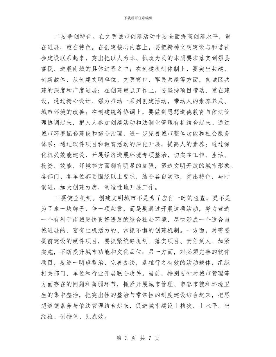 创建文明城市工作会发言材料与创建电力爱心平安和谐活动演讲稿汇编_第3页