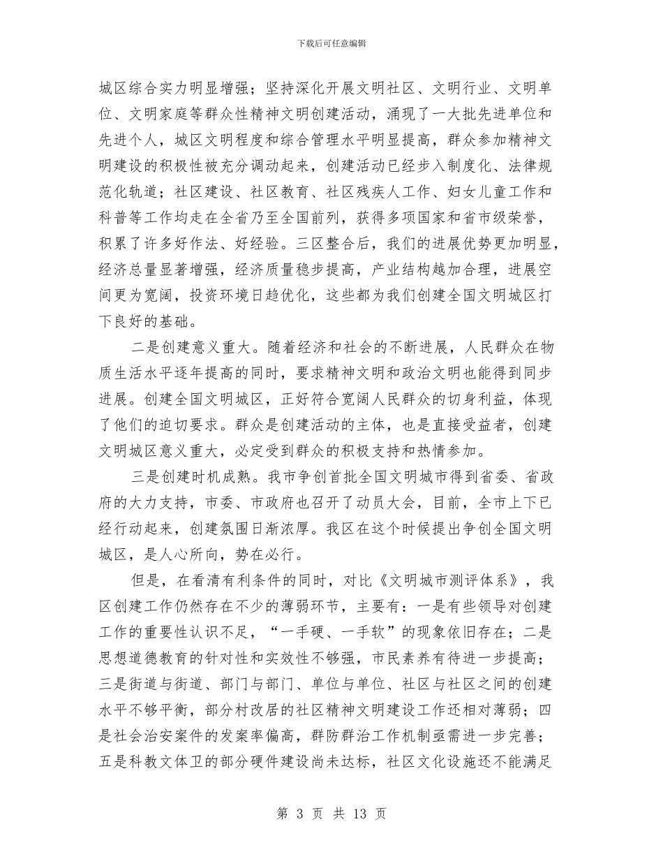 创建文明城区动员会领导发言稿与创建文明城市动员会领导讲话汇编_第3页