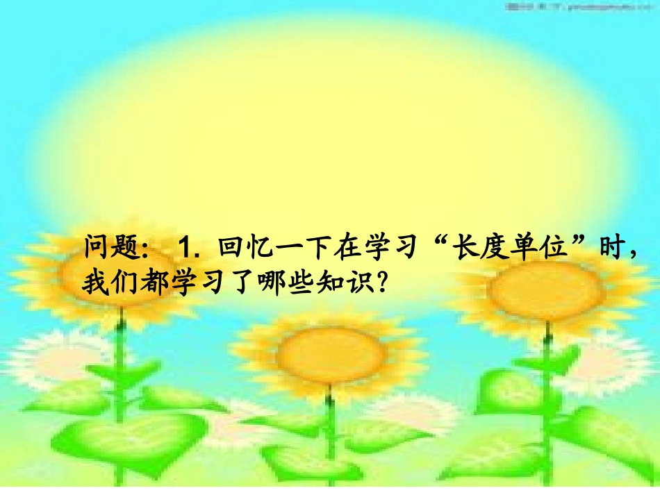 人教版小学二年级数学上量一量_比一比杨_第2页