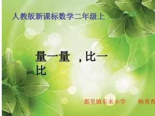 人教版小学二年级数学上量一量_比一比杨