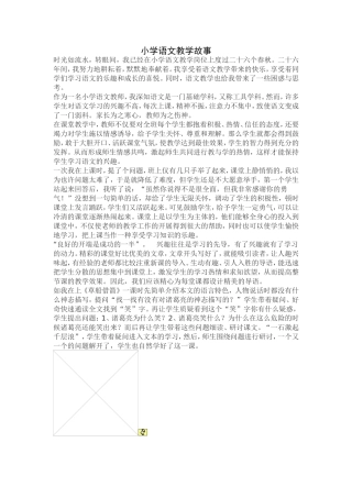 小学语文教学故事