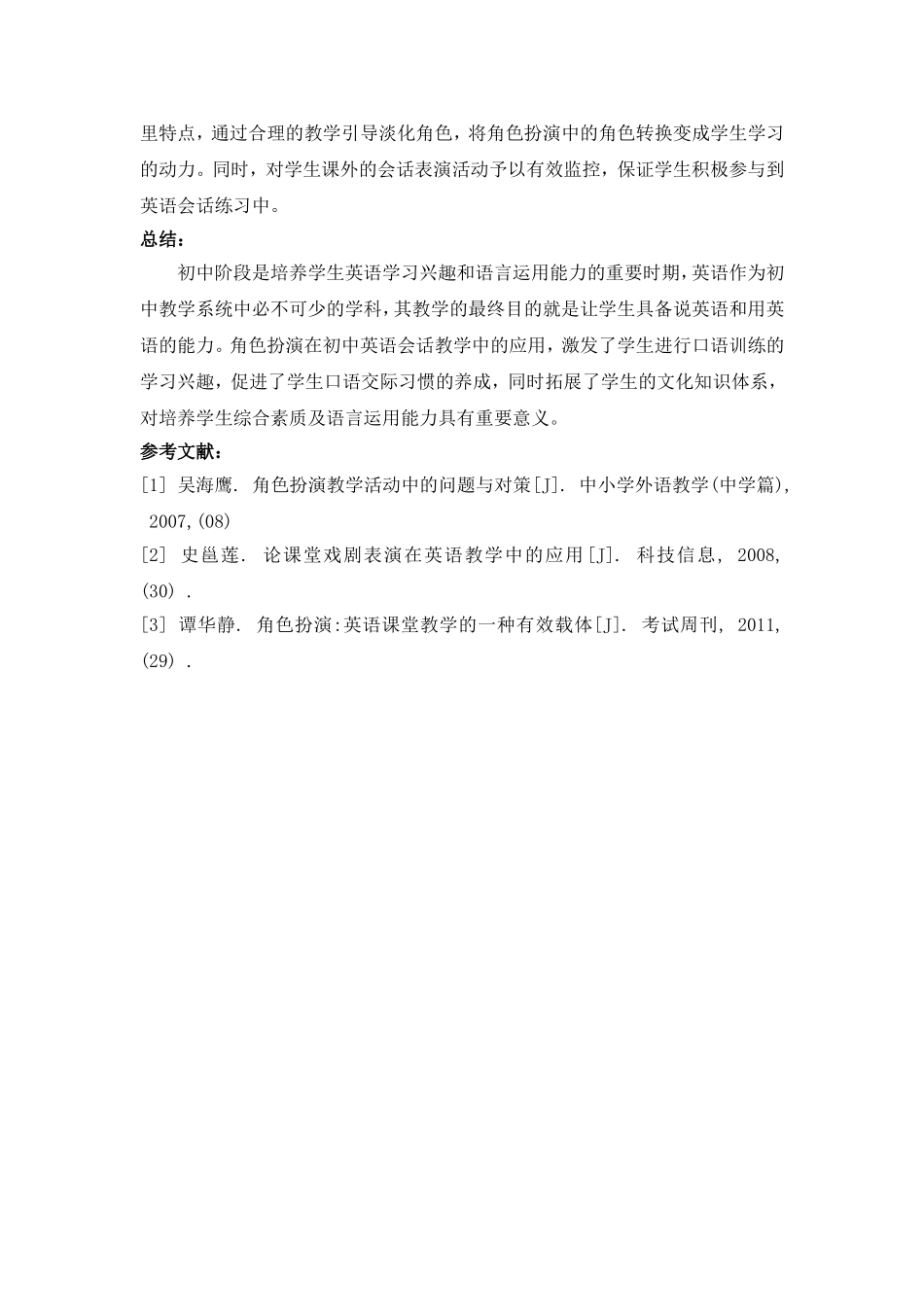 在初中英语的会话教学中角色扮演的应用_第3页