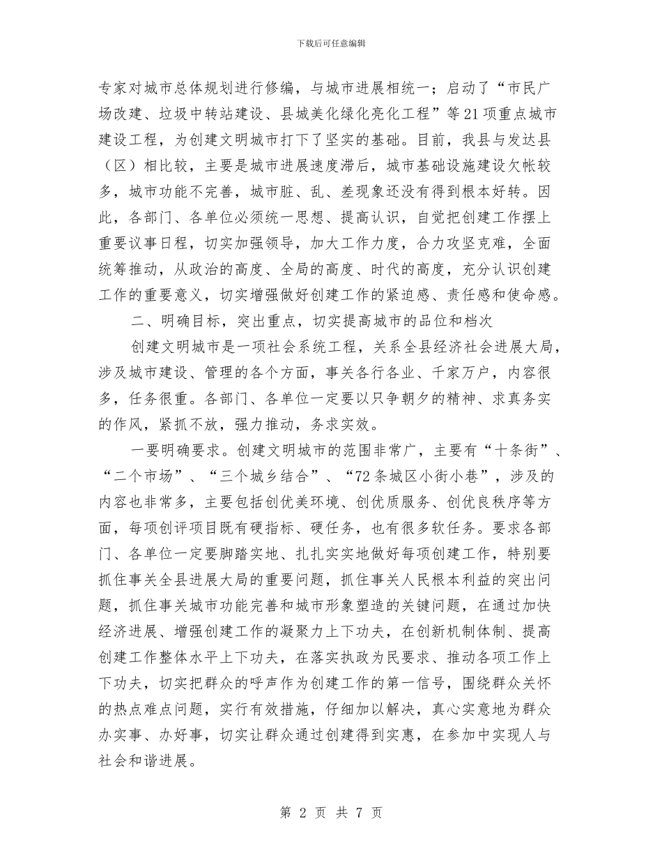 创建文明城市工作会发言材料与创建省级园林县城发言稿汇编_第2页