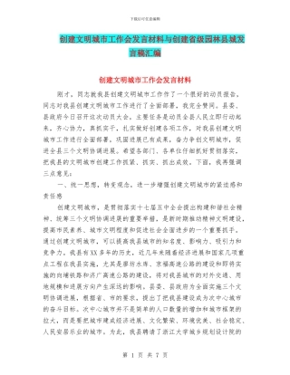 创建文明城市工作会发言材料与创建省级园林县城发言稿汇编