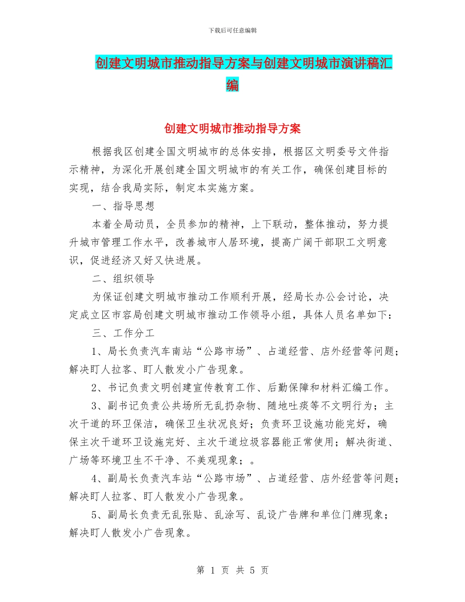 创建文明城市推进指导方案与创建文明城市演讲稿汇编_第1页