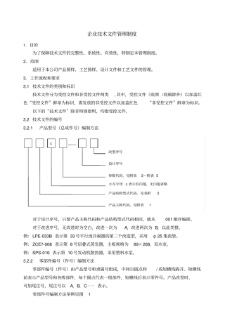 企业技术文件管理制度