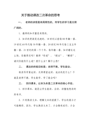 关于推动课改二次革命的思考