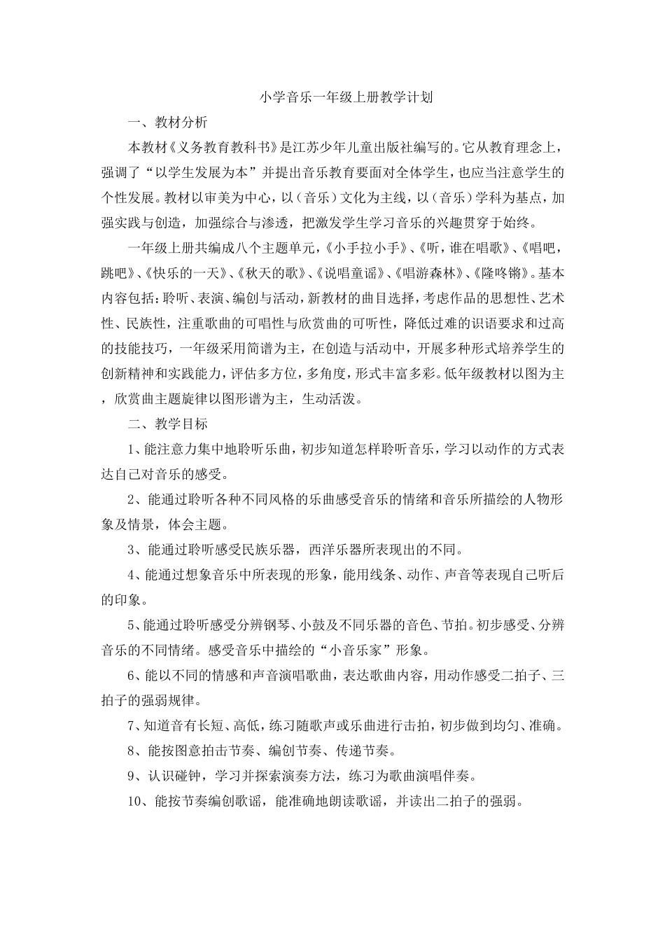小学音乐一年级苏少版上册教学计划_(新)_第1页