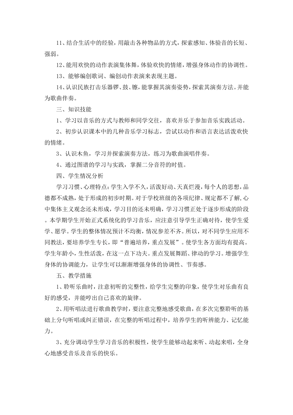 小学音乐一年级苏少版上册教学计划_(新)_第2页