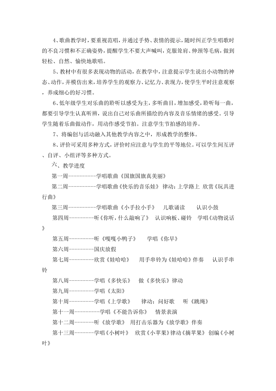 小学音乐一年级苏少版上册教学计划_(新)_第3页