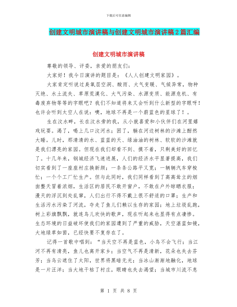 创建文明城市演讲稿与创建文明城市演讲稿2篇汇编_第1页