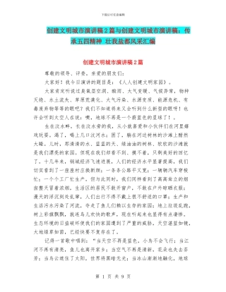 创建文明城市演讲稿2篇与创建文明城市演讲稿：传承五四精神