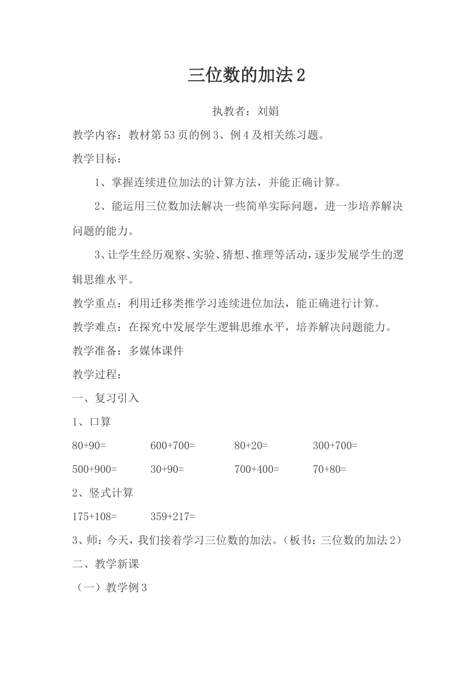 三位数的加法教学设计_第1页