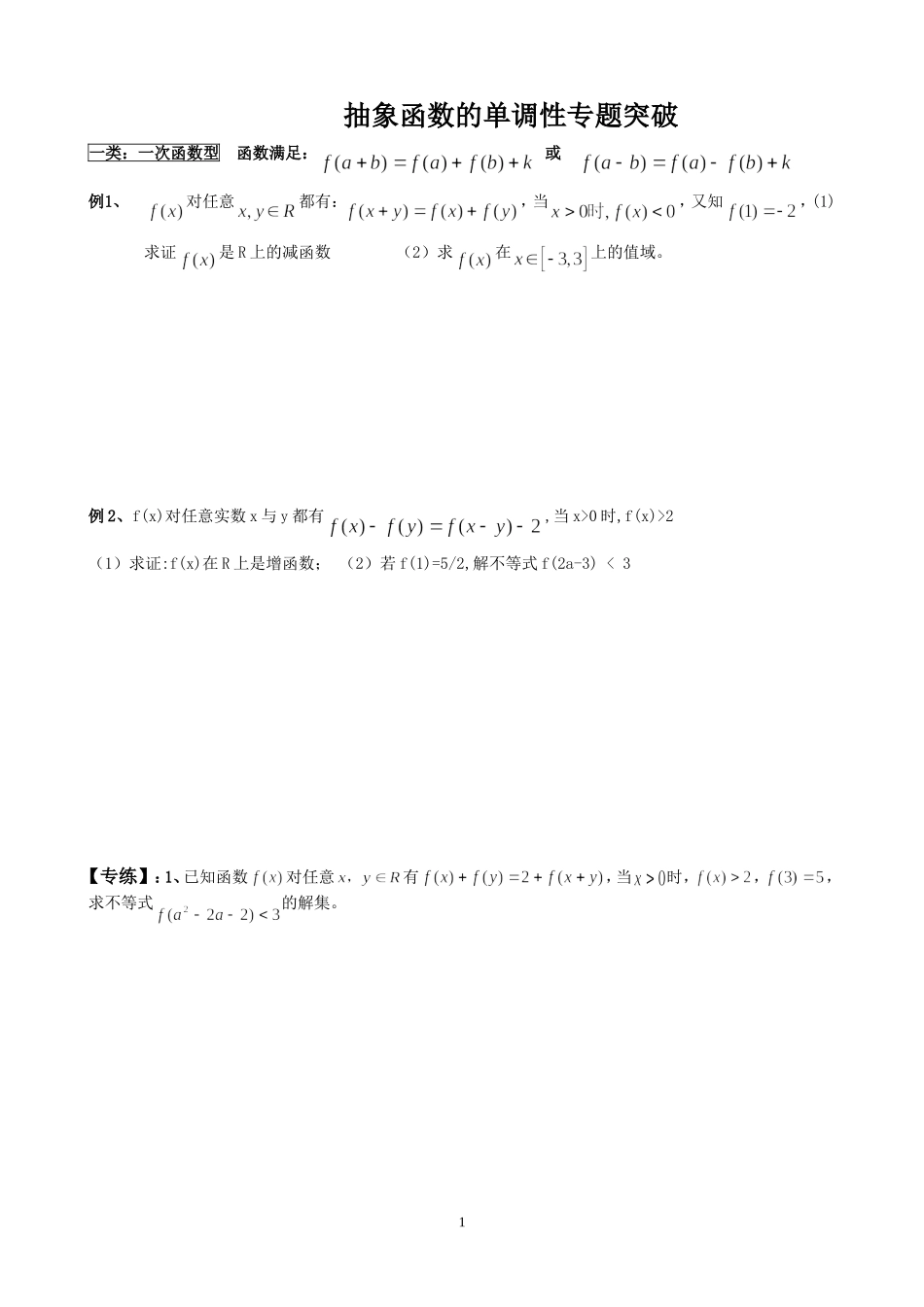 抽象函数的单调性专题突破_第1页