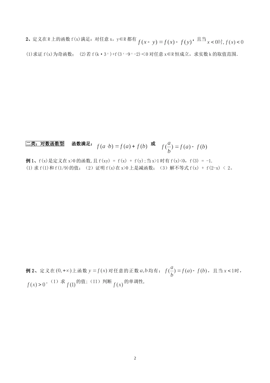 抽象函数的单调性专题突破_第2页