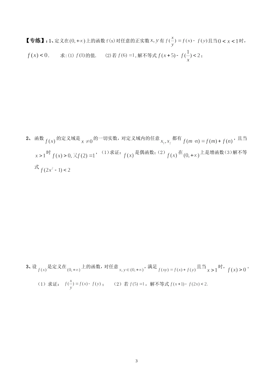 抽象函数的单调性专题突破_第3页