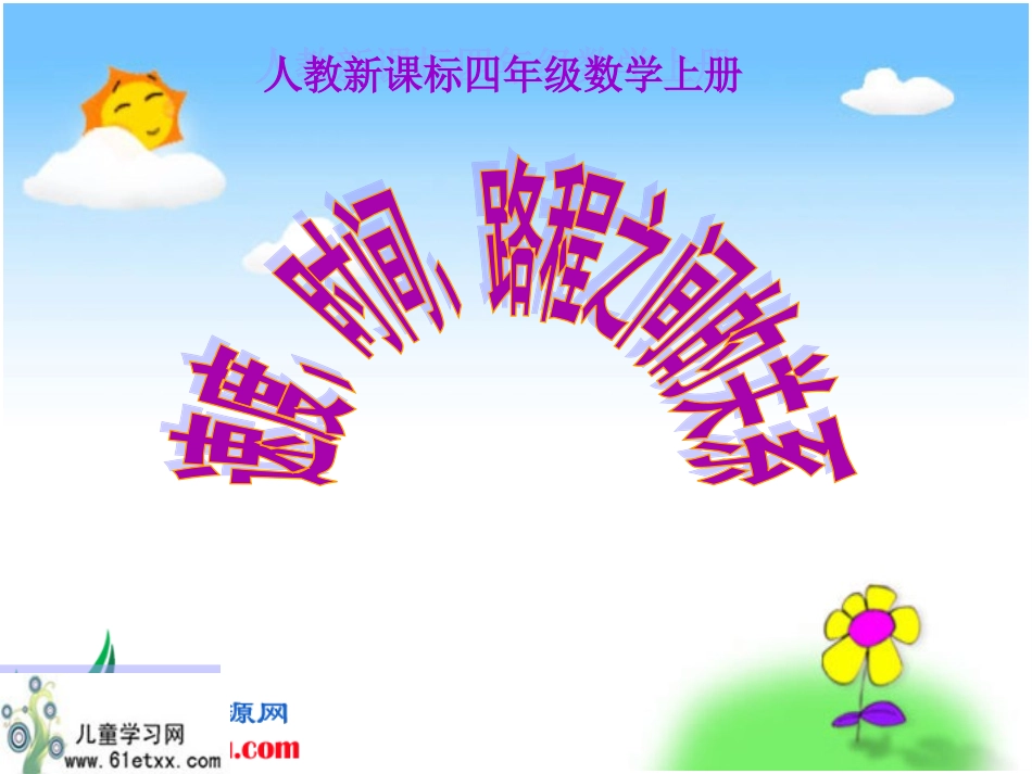 课件_速度、时间、路程之间的关系_第1页