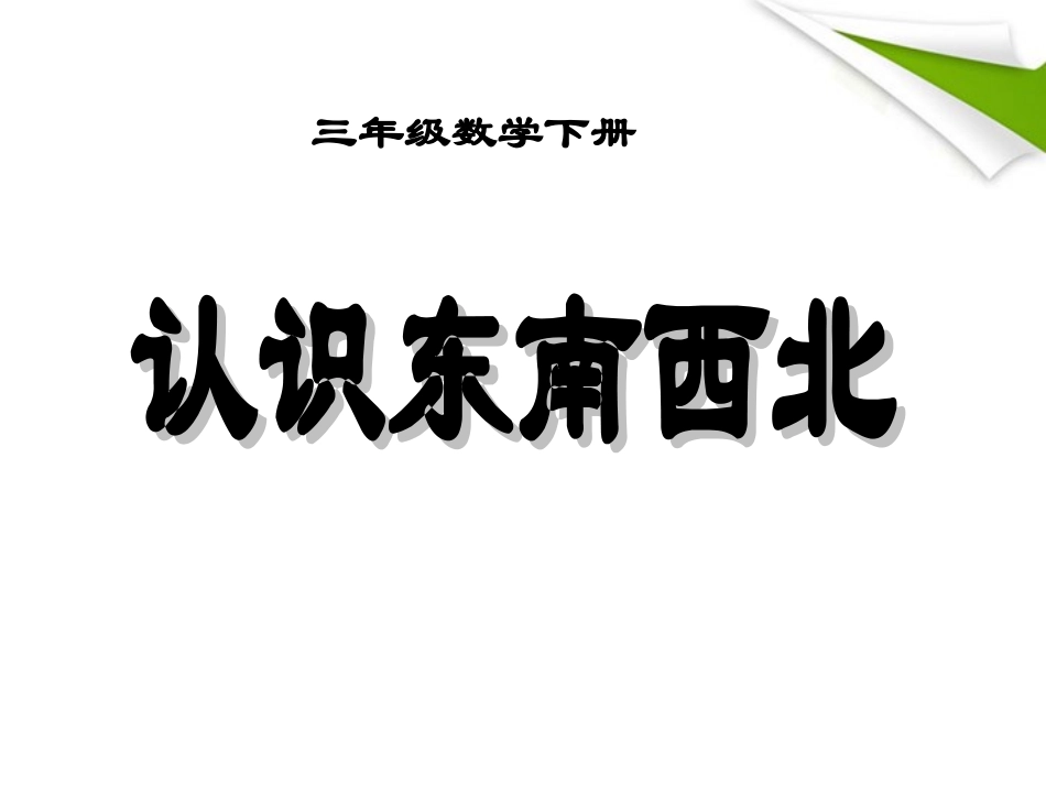 认识东南西北课件_第1页