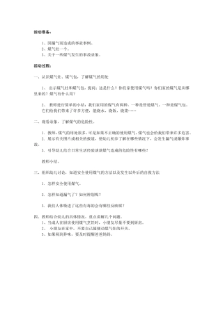 幼儿园大班安全教案：煤气的作用和危险