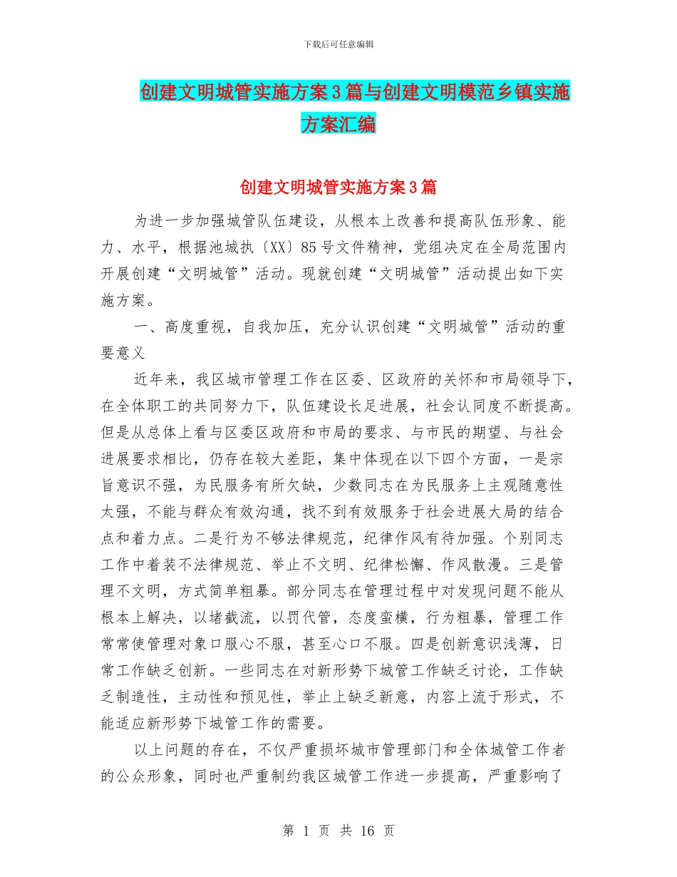 创建文明城管实施方案3篇与创建文明模范乡镇实施方案汇编_第1页