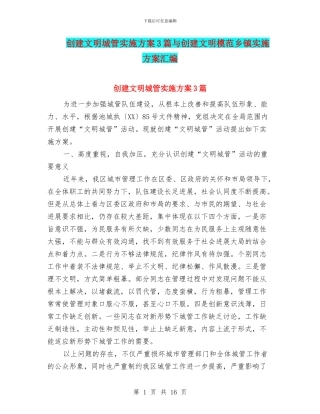创建文明城管实施方案3篇与创建文明模范乡镇实施方案汇编